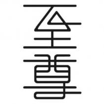 至尊