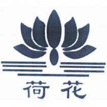 荷花及圖