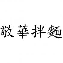 敬華拌麵