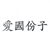 愛國份子