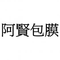 阿賢包膜