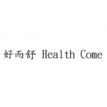 好而舒 Health Come