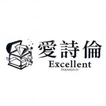 愛詩倫 Excellent 及圖