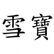 雪寶