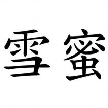 雪蜜