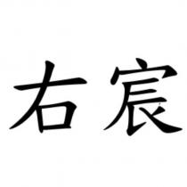 右宸
