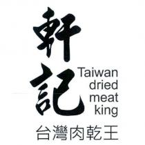 軒記台灣肉乾王 Taiwan dried meat king