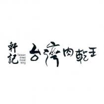 軒記台灣肉乾王 Taiwan dried meat king