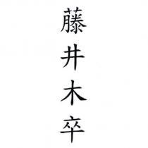 藤井木卒