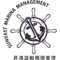 昇鴻遊艇碼頭管理 SUNVAST MARINA MANAGEMENT 及圖