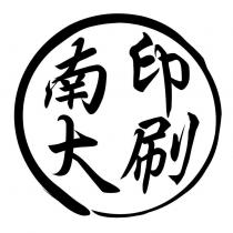 南大印刷及圖