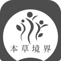 本草境界 及圖