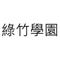 綠竹學園