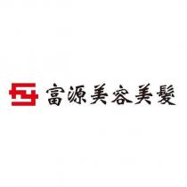 富源美容美髮及圖