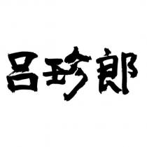 呂珍郎