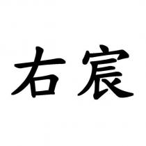 右宸