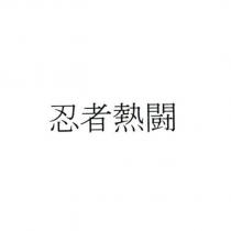 忍者熱闘