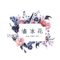 Jia loo bi 滷冰花及圖