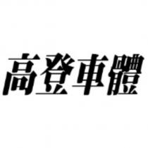 高登車體