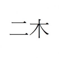 二木