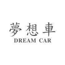 夢想車 DREAM CAR