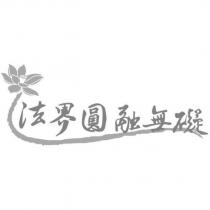 法界圓融無礙及圖
