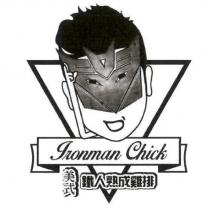美式鐵人熟成雞排 Ironman Chick 及圖