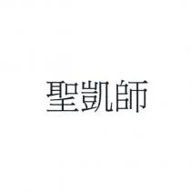 聖凱師