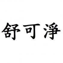 舒可淨