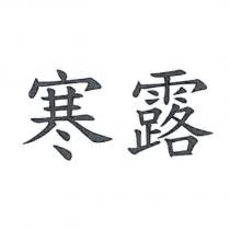 寒露