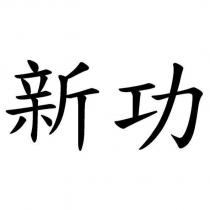 新功