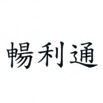 暢利通
