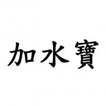 加水寶
