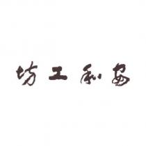 安和工坊
