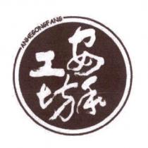 ANHEGONGFANG 安和工坊