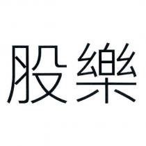 股樂