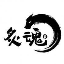 炙魂 串及圖
