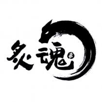 炙魂 串及圖