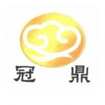 冠鼎及圖