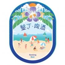 墾丁啤酒 Kenting Beer 及圖