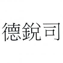 德銳司