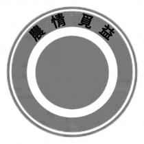 農情覓益設計圖