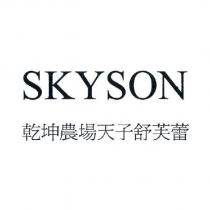 乾坤農場天子舒芙蕾 SKYSON