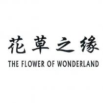 花草之緣 THE FLOWER OF WONDERLAND