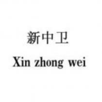 新中衛XIN ZHONG WEI