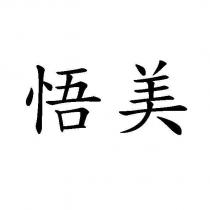 悟美