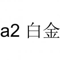 a2 白金