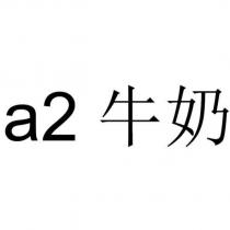 a2 牛奶