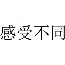 感受不同