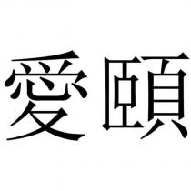 愛頤